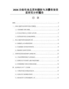 2026功能性食品原料创新与消费者接受度研究分析报告