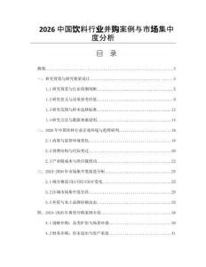 2026中国饮料行业并购案例与市场集中度分析