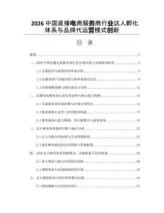 2026中国直播电商服务商行业达人孵化体系与品牌代运营模式创新