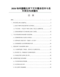 2026咖啡连锁品牌下沉市场渗透率与盈利模型构建报告