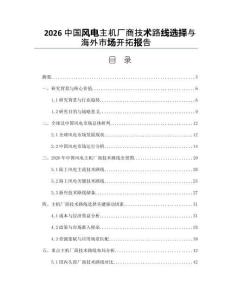 2026中国风电主机厂商技术路线选择与海外市场开拓报告