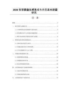 2026智慧农业技术集成与示范基地建设研究