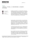 伯恩斯坦 中国汽车：年中盘点；出口缓冲国内疲软，比亚迪和小米车型更新 20260811