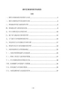 煤矸石堆场风险评估报告