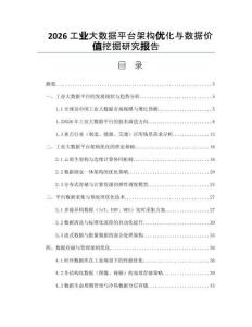 2026工业大数据平台架构优化与数据价值挖掘研究报告