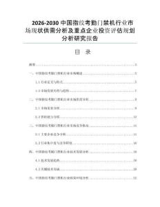 2026-2030中国指纹考勤门禁机行业市场现状供需分析及重点企业投资评估规划分析研究报告