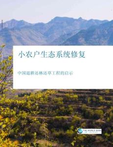 小农户生态系统修复：中国退耕还林还草工程的启示