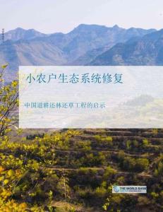 小农户生态系统修复：中国退耕还林还草工程的启示