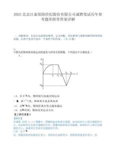 2025北京江泰保险经纪股份有限公司诚聘笔试历年参考题库附带答案详解.docx