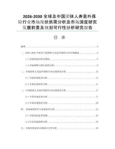 2026-2030全球及中国团体人寿意外保险行业市场现状供需分析及市场深度研究发展前景及规划可行性分析研究报告