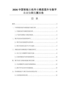 2026中国智能农机作业精度提升与数字农业协同发展报告
