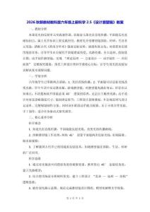 2026秋新教材教科版六年级上册科学2.5《设计潜望镜》教案