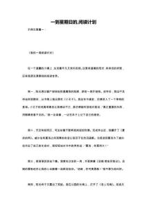 一到星期日的阅读计划