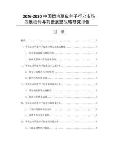 2026-2030中国运动草皮种子行业市场发展趋势与前景展望战略研究报告