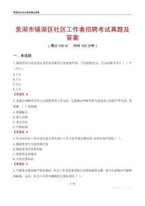芜湖市镜湖区社区工作者招聘考试真题及答案