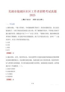 芜湖市镜湖区社区工作者招聘考试真题2025