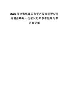 2025福建德化县国有资产投资经营公司招聘拟聘用人员笔试历年参考题库附带答案详解.docx