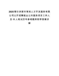 2025鄂尔多斯市育知人才开发服务有限公司公开招聘就业公共服务项目工作人员11人笔试历年参考题库附带答案详解.docx
