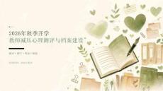 2026年秋季开学教师减压心理测评与档案建设课件