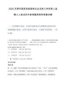 2025天津市国资系统国有企业法务工作负责人选聘5人笔试历年参考题库附带答案详解.docx