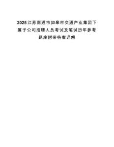 2025江苏南通市如皋市交通产业集团下属子公司招聘人员考试及笔试历年参考题库附带答案详解.docx