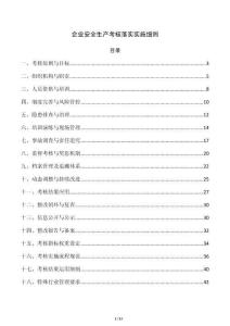 企业安全生产考核落实实施细则