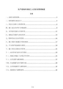 生产现场外来施工人员安全管理制度