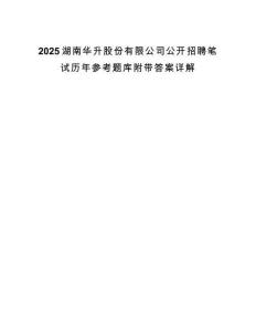 2025湖南华升股份有限公司公开招聘笔试历年参考题库附带答案详解.docx