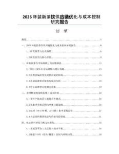 2026杯装新茶饮供应链优化与成本控制研究报告