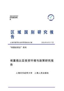 埃塞俄比亚投资环境与政策研究报告 2026
