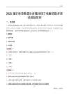 保定市望都县寺庄镇社区工作者招聘考试试题及答案