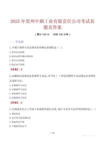 2025年贵州中烟工业有限责任公司考试真题及答案