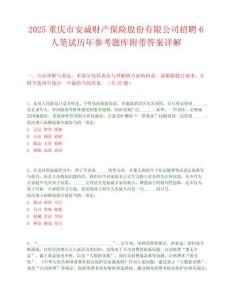 2025重庆市安诚财产保险股份有限公司招聘6人笔试历年参考题库附带答案详解.docx