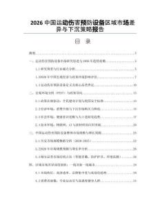 2026中国运动伤害预防设备区域市场差异与下沉策略报告