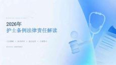 2026年护士条例法律责任解读课件（通用版）