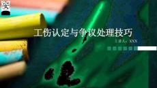 工伤认定与争议处理技巧