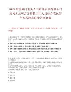 2025福建厦门集美人力资源发展有限公司集美分公司公开招聘工作人员综合笔试历年参考题库附带答案详解.docx