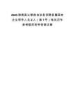 2025海南昌江黎族自治县招聘县属国有企业领导人员2人（第1号）笔试历年参考题库附带答案详解.docx