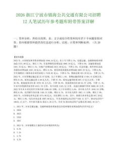 2026浙江宁波市镇海公共交通有限公司招聘12人笔试历年参考题库附带答案详解.docx