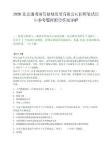 2026北京通明湖信息城发展有限公司招聘笔试历年参考题库附带答案详解.docx