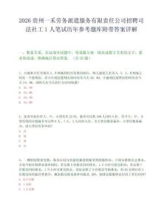 2026贵州一禾劳务派遣服务有限责任公司招聘司法社工1人笔试历年参考题库附带答案详解.docx