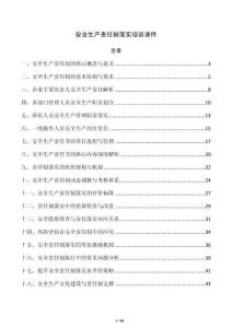 安全生产责任制落实培训课件