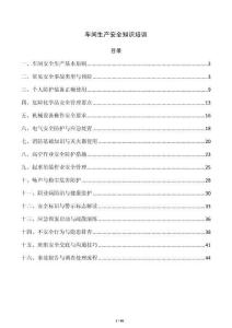 车间生产安全知识培训