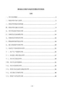 耕地地力保护补贴项目绩效评价报告