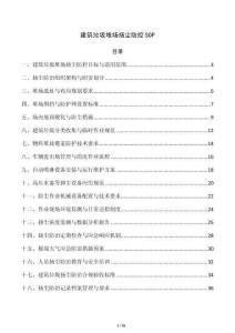 建筑垃圾堆场扬尘防控SOP