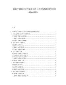 2025中国社区支持农业CSA与共享农场协同发展模式探索报告.docx
