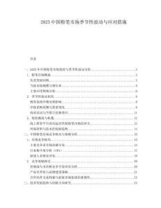 2025中国粉笔市场季节性波动与应对措施.docx