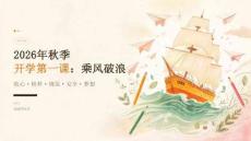 2026年秋季开学第一课：乘风破浪