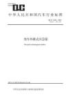 QC_T 1030-2023客车外推式应急窗