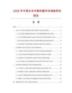 2026年中国水冷式散热器市场调查研究报告